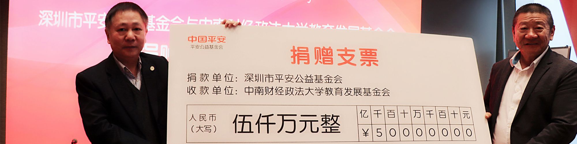 平安公益基金会向我校教育发展基...